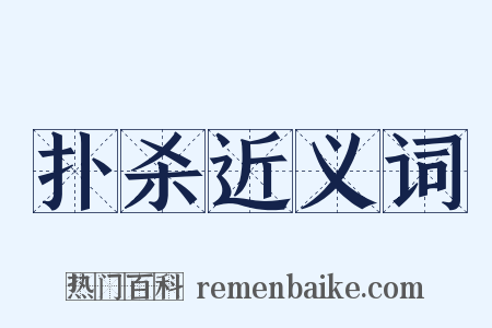 扑杀近义词是什么意思的图片